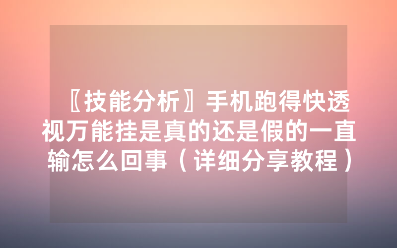 〖技能分析〗手机跑得快透视万能挂是真的还是假的一直输怎么回事（详细分享教程）-知乎