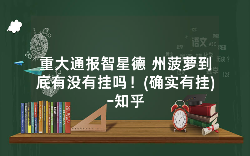 重大通报智星德 州菠萝到底有没有挂吗！(确实有挂)-知乎