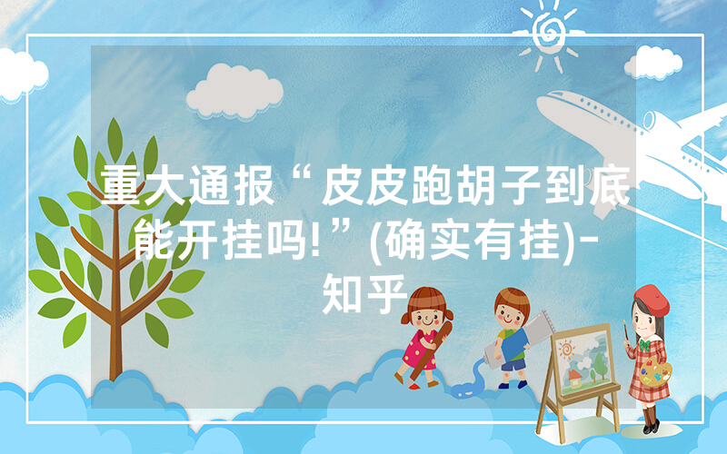 重大通报“皮皮跑胡子到底能开挂吗!”(确实有挂)-知乎