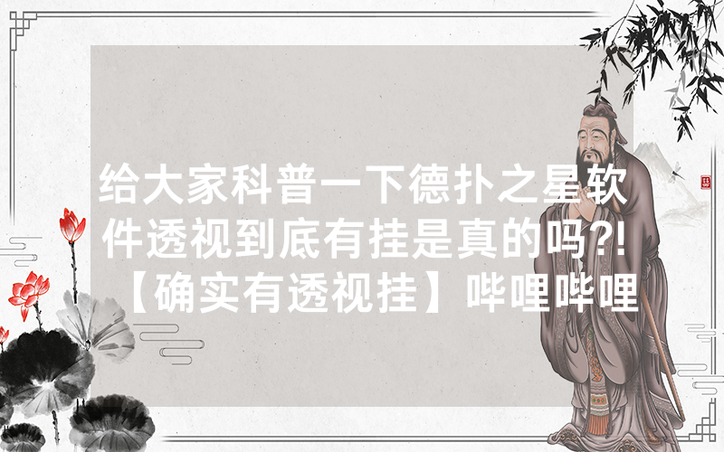 给大家科普一下德扑之星软件透视到底有挂是真的吗?!【确实有透视挂】哔哩哔哩