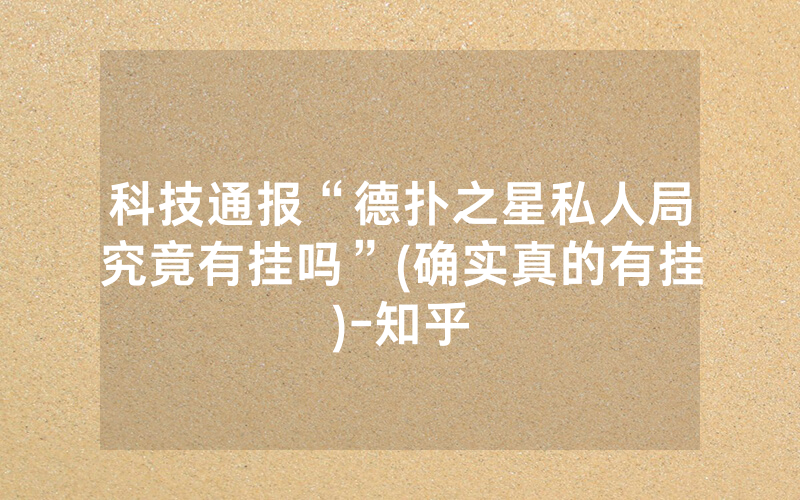科技通报“德扑之星私人局究竟有挂吗”(确实真的有挂)-知乎