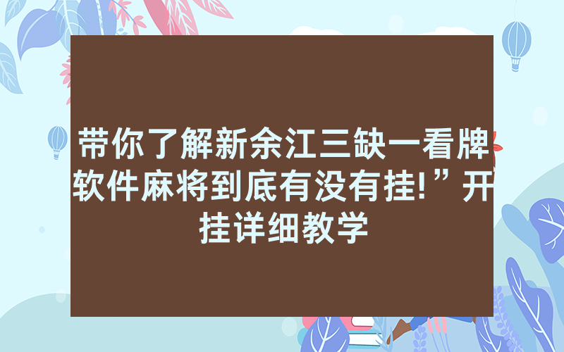 带你了解新余江三缺一看牌软件麻将到底有没有挂!”开挂详细教学