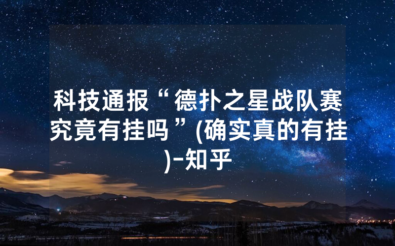 科技通报“德扑之星战队赛究竟有挂吗”(确实真的有挂)-知乎