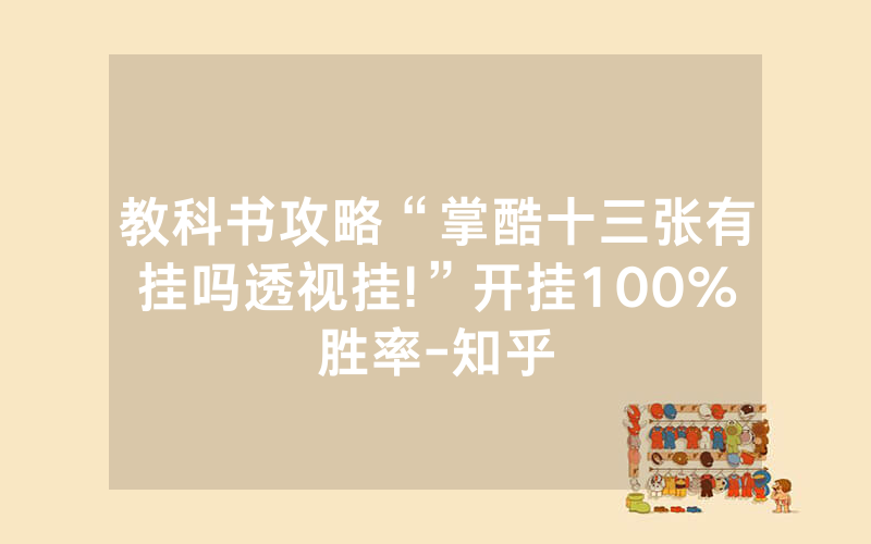 教科书攻略“掌酷十三张有挂吗透视挂!”开挂100%胜率-知乎