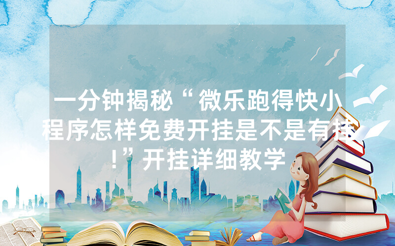 一分钟揭秘“微乐跑得快小程序怎样免费开挂是不是有挂!”开挂详细教学