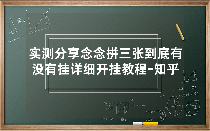 实测分享念念拼三张到底有没有挂详细开挂教程-知乎