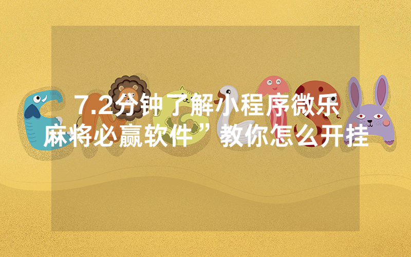 7.2分钟了解小程序微乐麻将必赢软件”教你怎么开挂