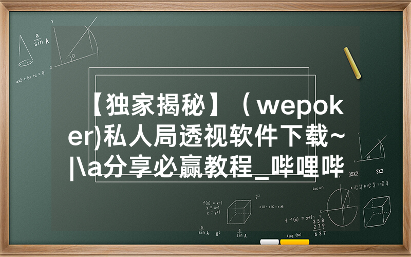 【独家揭秘】（wepoker)私人局透视软件下载~|\a分享必赢教程_哔哩哔哩