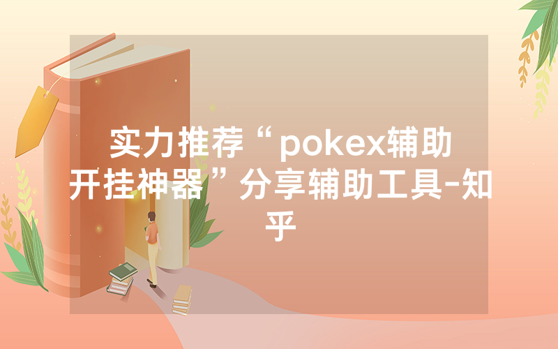 实力推荐“pokex辅助开挂神器”分享辅助工具-知乎