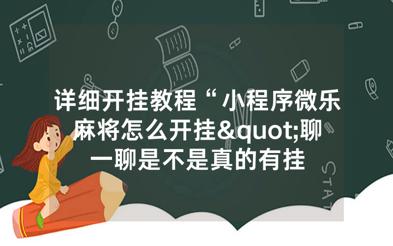 详细开挂教程“小程序微乐麻将怎么开挂"聊一聊是不是真的有挂
