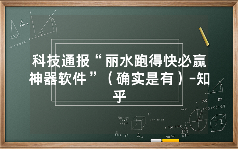 科技通报“丽水跑得快必赢神器软件”（确实是有）-知乎