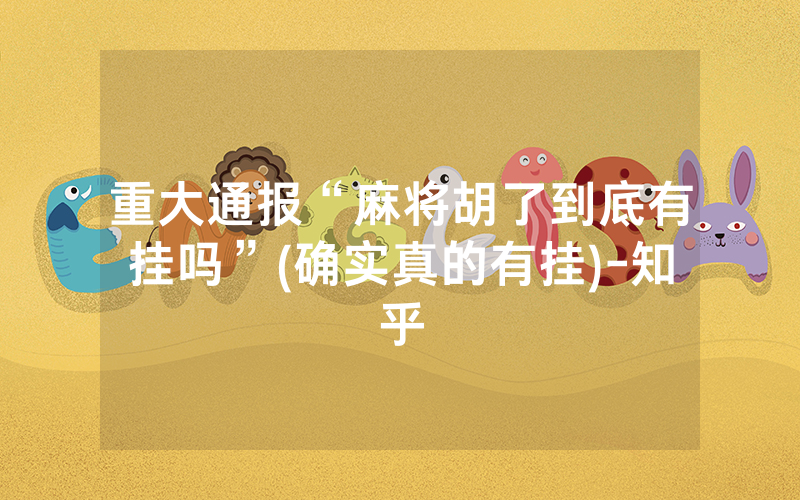 重大通报“麻将胡了到底有挂吗”(确实真的有挂)-知乎