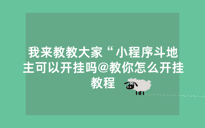 我来教教大家“小程序斗地主可以开挂吗@教你怎么开挂教程
