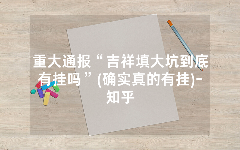 重大通报“吉祥填大坑到底有挂吗”(确实真的有挂)-知乎