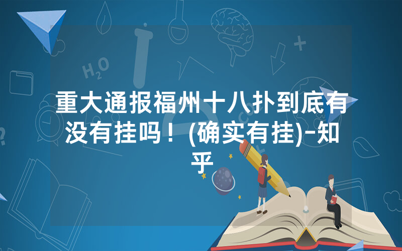 重大通报福州十八扑到底有没有挂吗！(确实有挂)-知乎