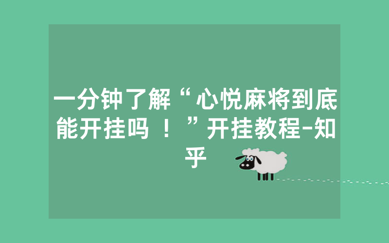 一分钟了解“心悦麻将到底能开挂吗 ！”开挂教程-知乎