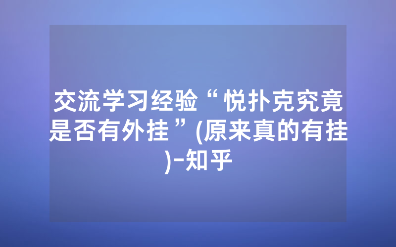 交流学习经验“悦扑克究竟是否有外挂”(原来真的有挂)-知乎