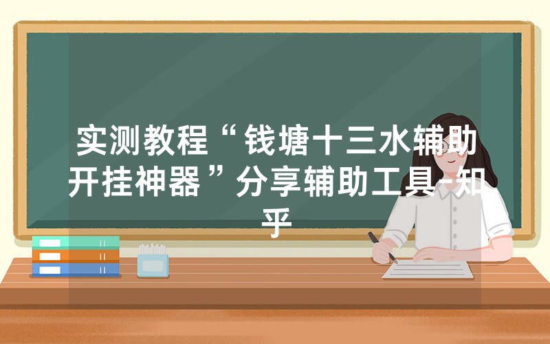 实测教程“钱塘十三水辅助开挂神器”分享辅助工具-知乎