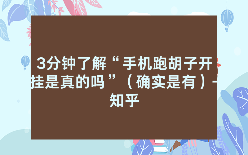 3分钟了解“手机跑胡子开挂是真的吗”（确实是有）-知乎