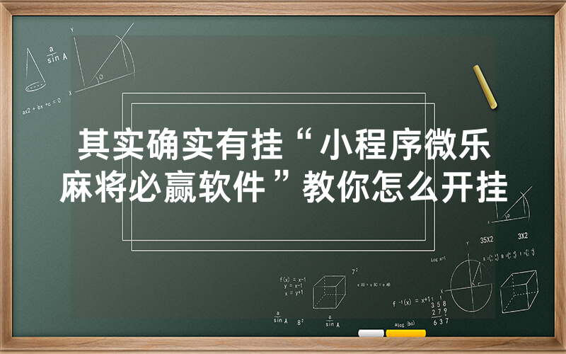 其实确实有挂“小程序微乐麻将必赢软件”教你怎么开挂
