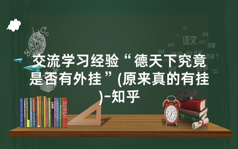 交流学习经验“德天下究竟是否有外挂”(原来真的有挂)-知乎