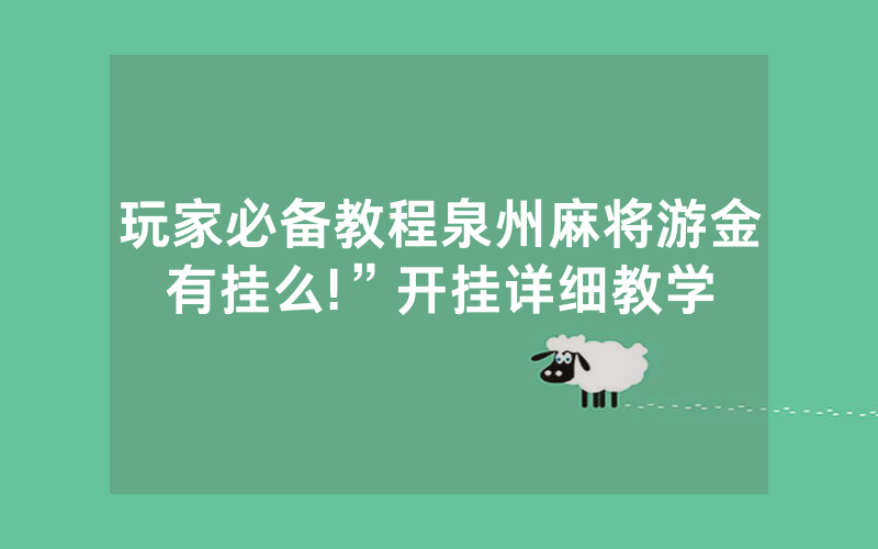 玩家必备教程泉州麻将游金有挂么!”开挂详细教学