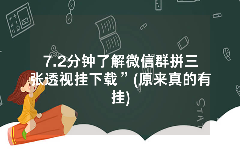 7.2分钟了解微信群拼三张透视挂下载”(原来真的有挂)