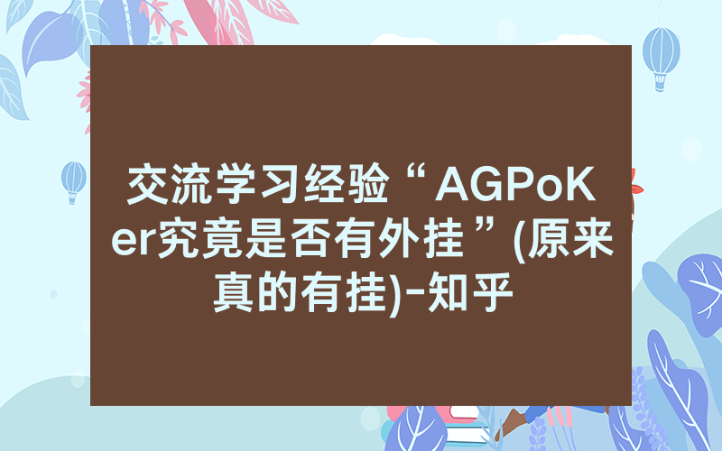 交流学习经验“AGPoKer究竟是否有外挂”(原来真的有挂)-知乎
