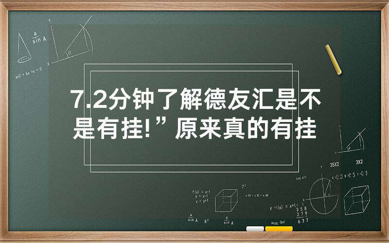 7.2分钟了解德友汇是不是有挂!”原来真的有挂