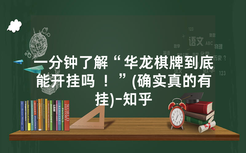 一分钟了解“华龙棋牌到底能开挂吗 ！”(确实真的有挂)-知乎