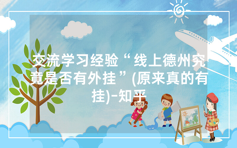 交流学习经验“线上德州究竟是否有外挂”(原来真的有挂)-知乎