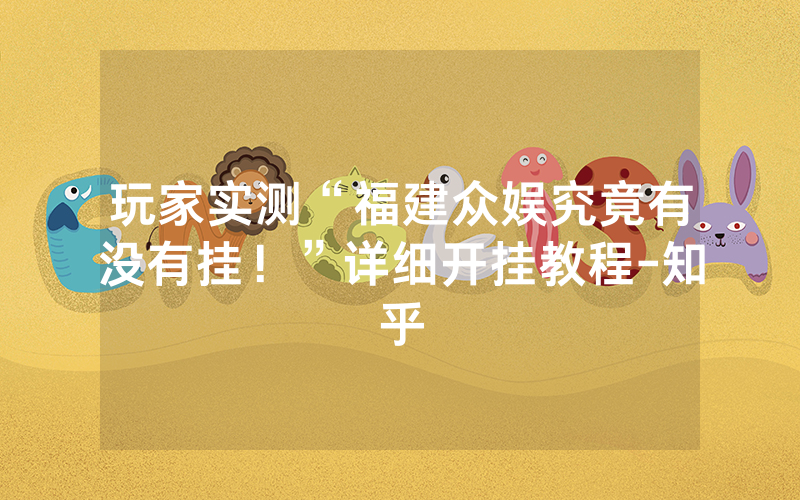 玩家实测“福建众娱究竟有没有挂！”详细开挂教程-知乎