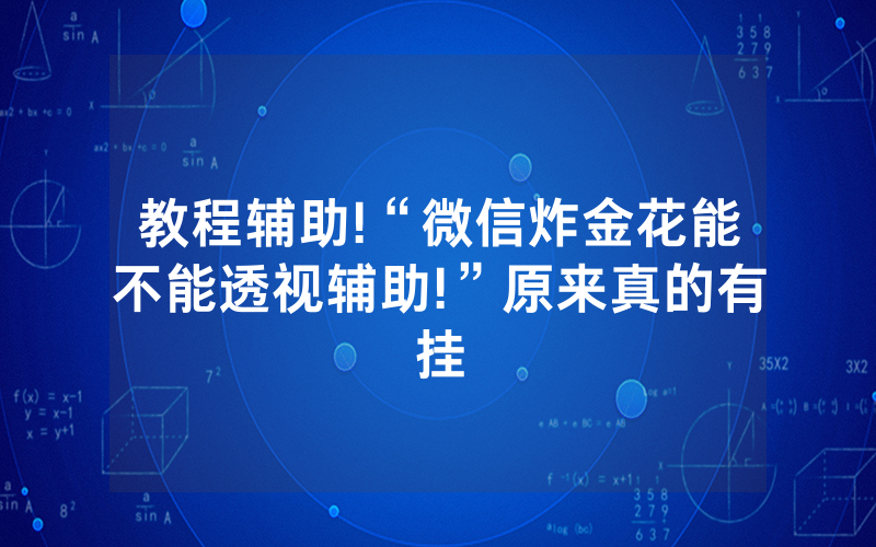 教程辅助!“微信炸金花能不能透视辅助!”原来真的有挂