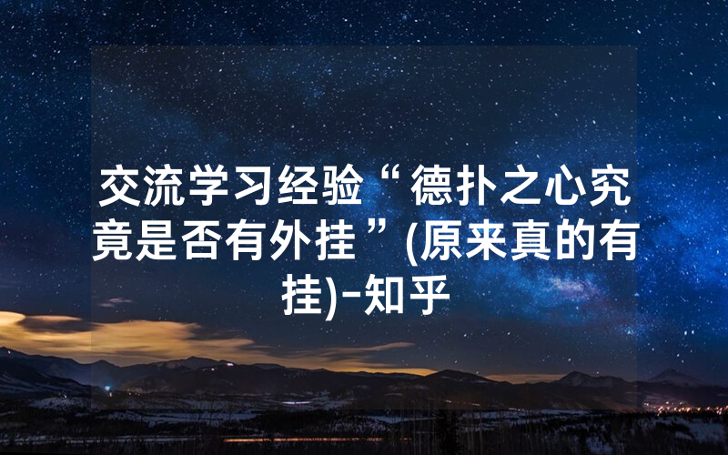 交流学习经验“德扑之心究竟是否有外挂”(原来真的有挂)-知乎
