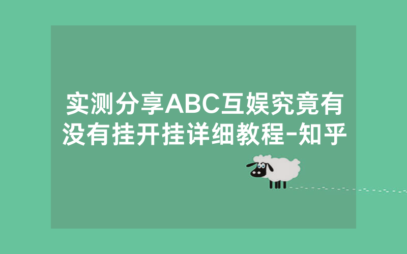 实测分享ABC互娱究竟有没有挂开挂详细教程-知乎