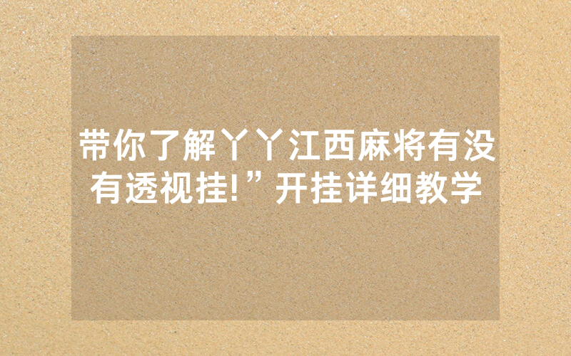 带你了解丫丫江西麻将有没有透视挂!”开挂详细教学