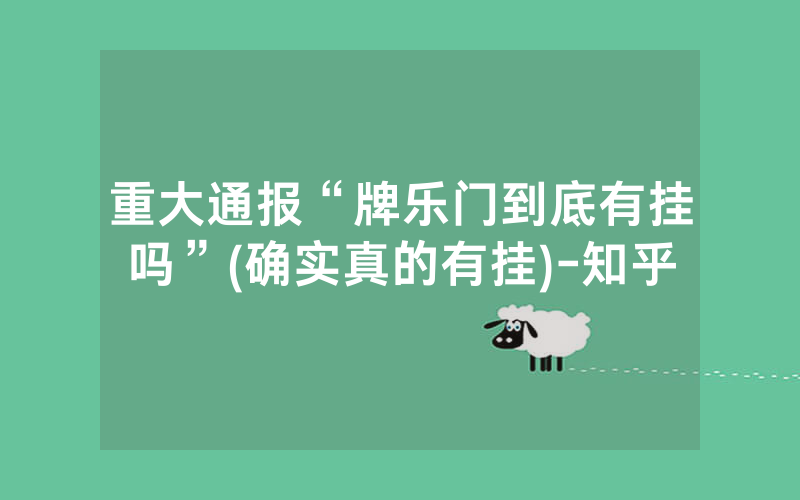 重大通报“牌乐门到底有挂吗”(确实真的有挂)-知乎