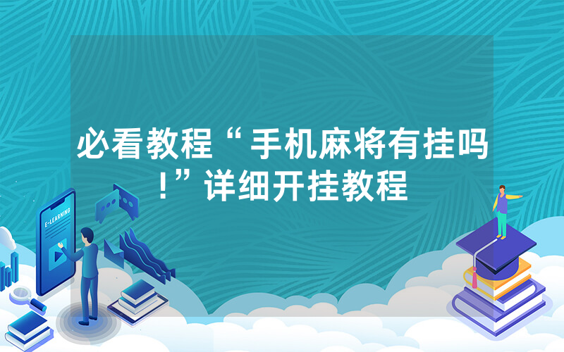 必看教程“手机麻将有挂吗!”详细开挂教程
