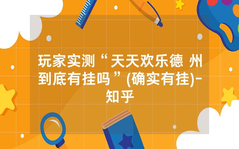 玩家实测“天天欢乐德 州到底有挂吗”(确实有挂)-知乎