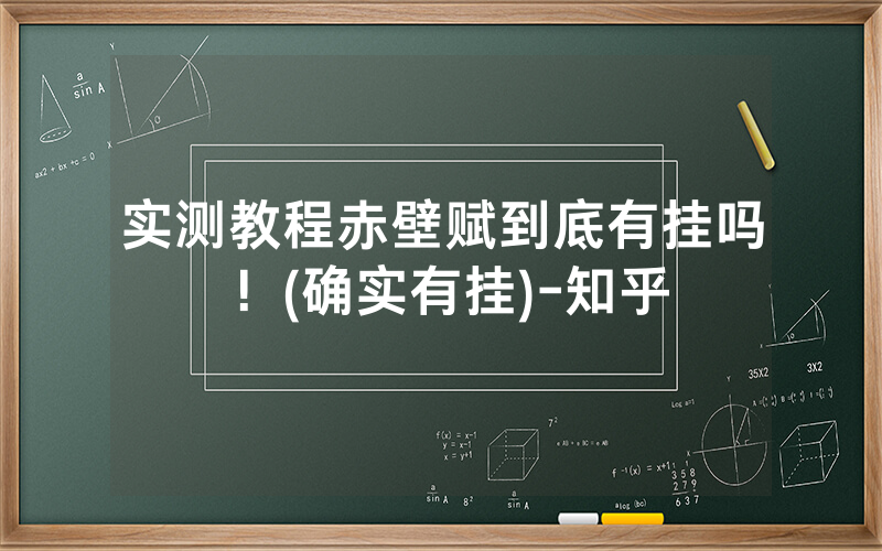实测教程赤壁赋到底有挂吗！(确实有挂)-知乎