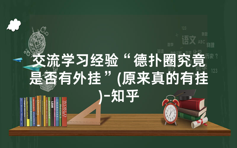交流学习经验“德扑圈究竟是否有外挂”(原来真的有挂)-知乎