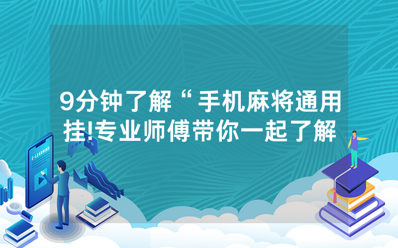 9分钟了解“手机麻将通用挂!专业师傅带你一起了解