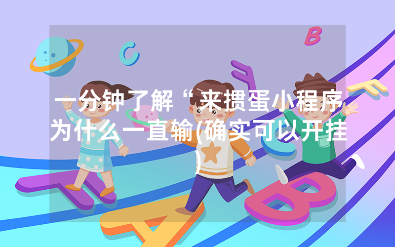 一分钟了解“来掼蛋小程序为什么一直输(确实可以开挂)