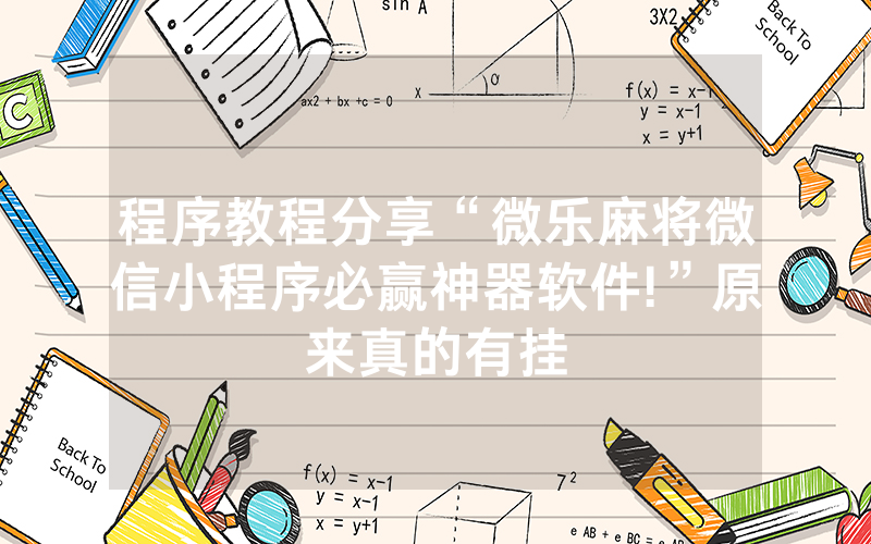 程序教程分享“微乐麻将微信小程序必赢神器软件!”原来真的有挂