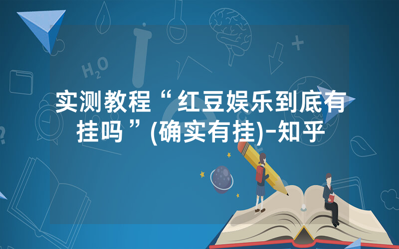 实测教程“红豆娱乐到底有挂吗”(确实有挂)-知乎