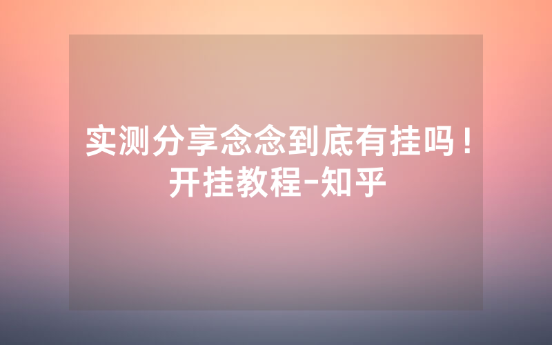 实测分享念念到底有挂吗！开挂教程-知乎