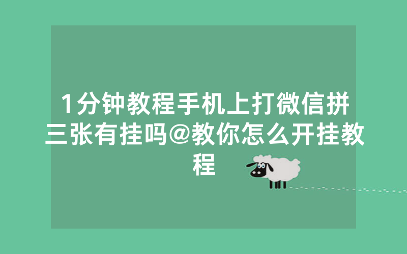 1分钟教程手机上打微信拼三张有挂吗@教你怎么开挂教程
