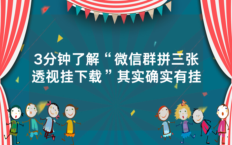 3分钟了解“微信群拼三张透视挂下载”其实确实有挂