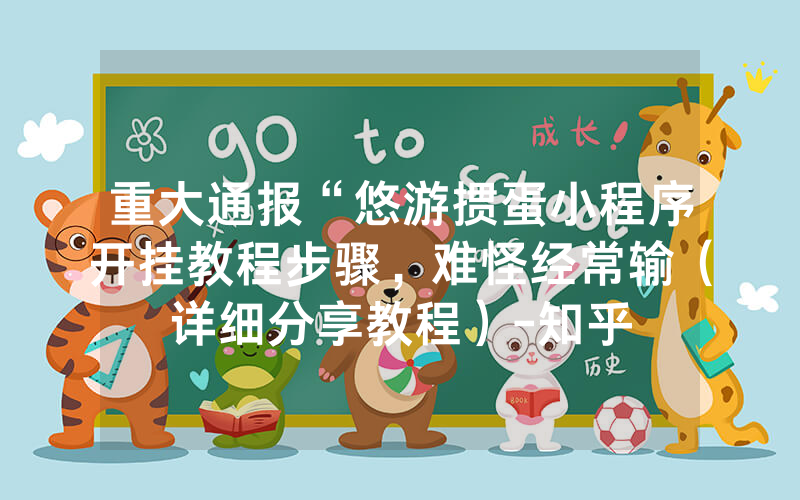 重大通报“悠游掼蛋小程序开挂教程步骤，难怪经常输（详细分享教程）-知乎