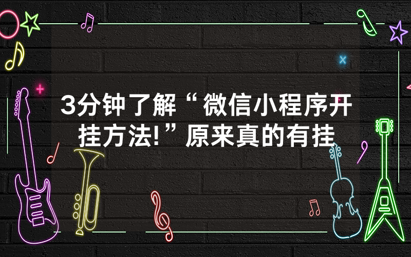 3分钟了解“微信小程序开挂方法!”原来真的有挂